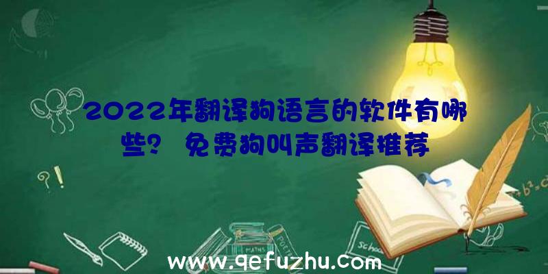 2022年翻译狗语言的软件有哪些？